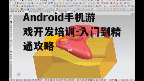二、游戏设计原理与实战技巧