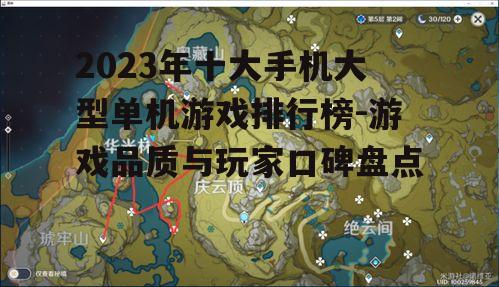 2023年十大手机大型单机游戏排行榜-游戏品质与玩家口碑盘点