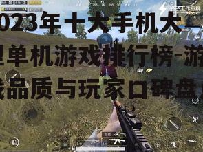 2. 刺激战场:战术竞技的极致体验