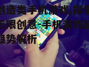三、创造类手机游戏的市场影响