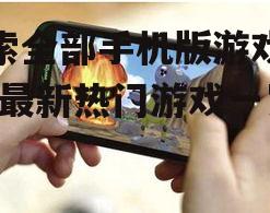 二、热门手机游戏的分类与特点