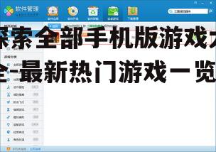 三、如何查找全部手机版游戏大全