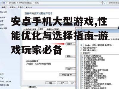 二、优化系统设置提升游戏体验