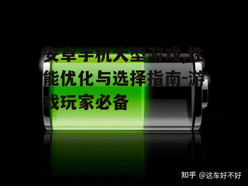 三、电池续航与散热