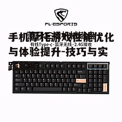 二、选择合适的手机设备