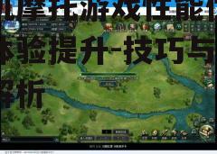 三、优化游戏设置