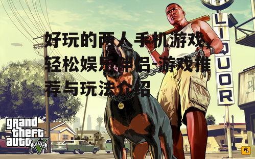 三、动作竞技游戏
