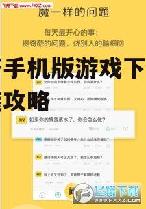 传奇手机版游戏下载与安装攻略