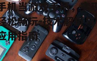 手机当游戏手柄，实现轻松畅玩-技术解析与应用指南