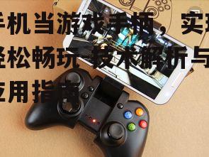 二、如何选择合适的手机当游戏手柄