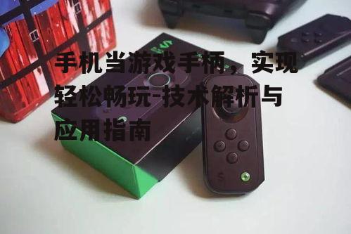 三、手机当游戏手柄的优势与不足