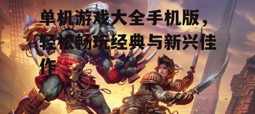 三、单机游戏推荐