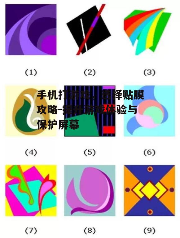 手机打游戏，选择贴膜攻略-提升游戏体验与保护屏幕