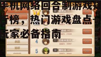 手机网络回合制游戏排行榜，热门游戏盘点-玩家必备指南