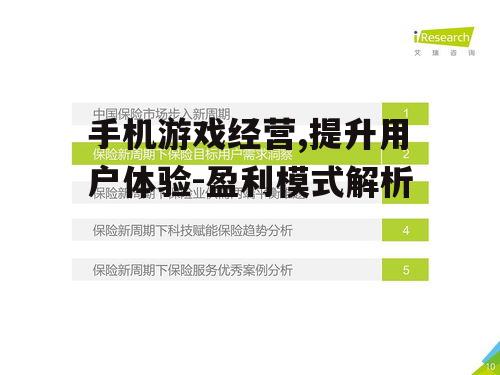 手机游戏经营,提升用户体验-盈利模式解析