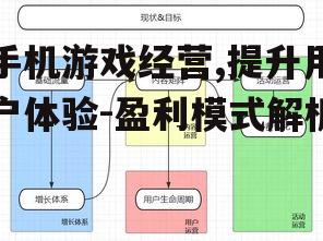 三、搭建完善的运营体系