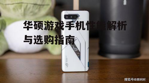 华硕游戏手机性能解析与选购指南
