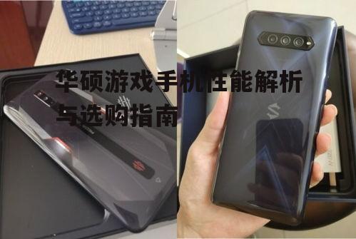 二、华硕游戏手机的选购要点