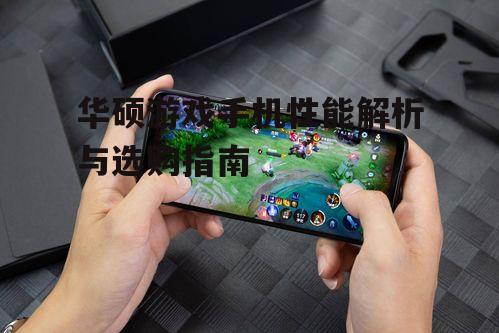 三、华硕游戏手机的用户评价
