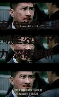 陈小春代言的手机游戏,探索明星效应下的游戏魅力-深度解析