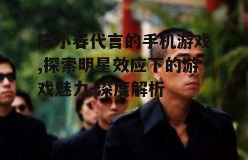 三、陈小春在游戏中的角色与互动