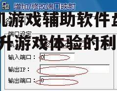 手机游戏辅助软件盘点-提升游戏体验的利器