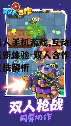 二、热门的双人合作手机游戏
