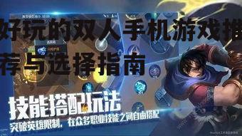 好玩的双人手机游戏推荐与选择指南