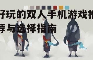 二、选择合适的双人游戏