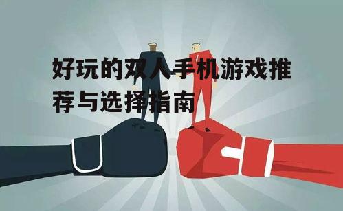 三、双人游戏中的协作技巧