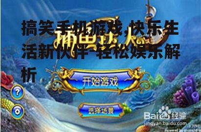 二、搞笑手机游戏如何让人放松