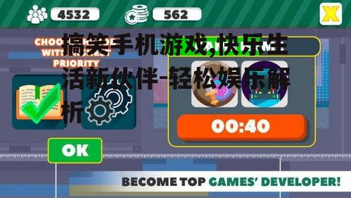 三、搞笑手机游戏的社交互动