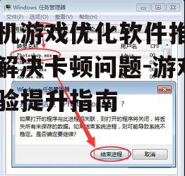 二、清理后台进程和缓存