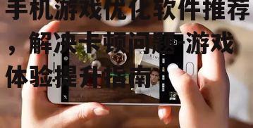三、优化手机系统设置