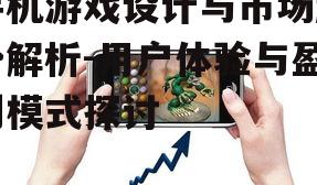 手机游戏设计与市场趋势解析-用户体验与盈利模式探讨