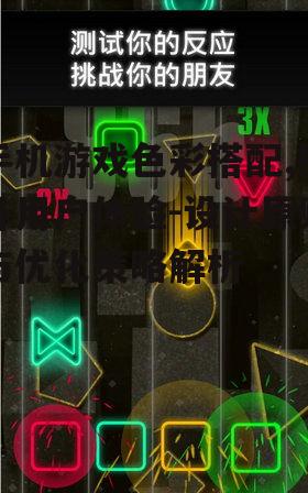 手机游戏色彩搭配,提升用户体验-设计原则与优化策略解析