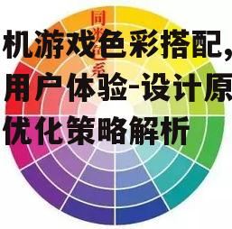 二、色彩搭配的基本原则