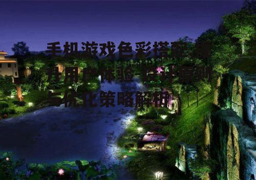 三、如何选择适合游戏的色彩