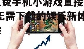二、如何找到免费手机小游戏
