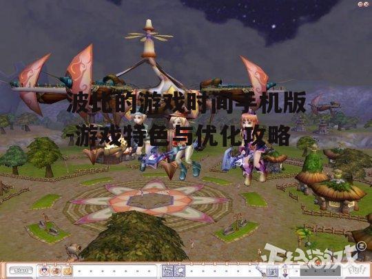 波比的游戏时间手机版-游戏特色与优化攻略