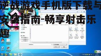 三、游戏安装后的首次启动与设置