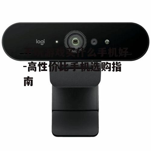 三、摄像头性能