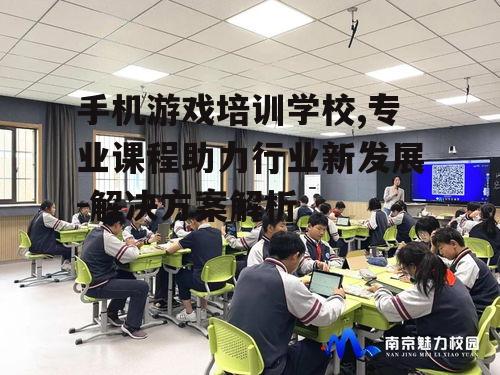 三、手机游戏培训学校的就业保障