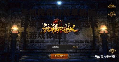 手机传奇游戏单机版,经典重现-如何挑选优质游戏体验