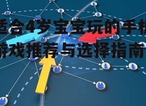 适合4岁宝宝玩的手机游戏推荐与选择指南