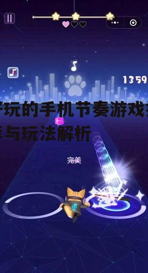 好玩的手机节奏游戏推荐与玩法解析