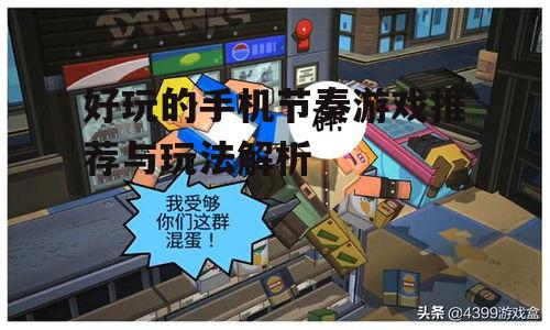 三、节奏游戏对玩家的益处