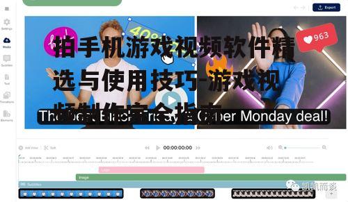 三、视频编辑与分享