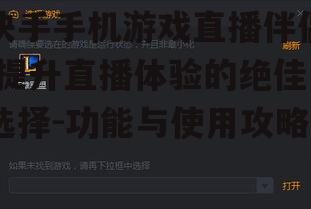 快手手机游戏直播伴侣,提升直播体验的绝佳选择-功能与使用攻略