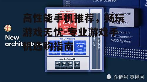 高性能手机推荐，畅玩游戏无忧-专业游戏手机选购指南